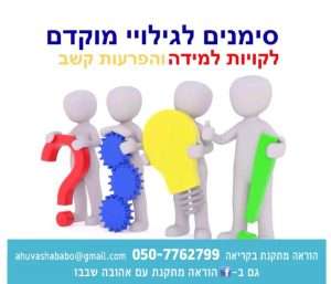 סימנים לגילויי מוקדם לקויות למידה והפרעות קשב