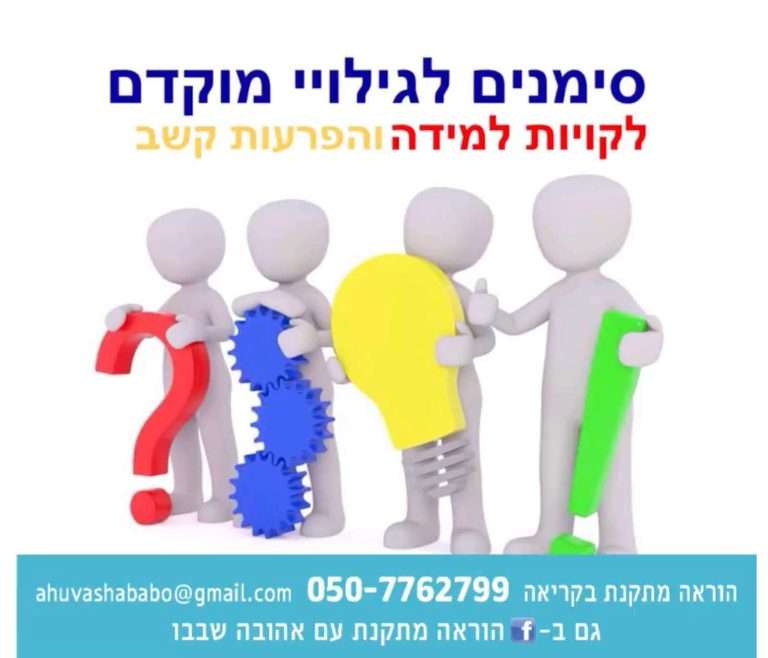 סימנים לגילויי מוקדם לקויות למידה והפרעות קשב
