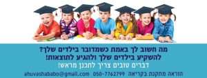 ילדים בגיל הרך לומדים