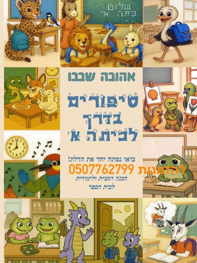 חוברת סיפורים בדרך לכיתה א'