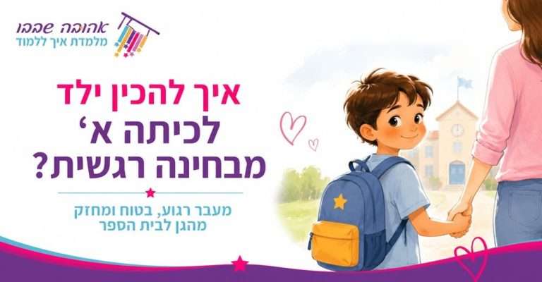 איך להכין ילד לכיתה א׳ מבחינה רגשית?